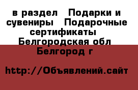  в раздел : Подарки и сувениры » Подарочные сертификаты . Белгородская обл.,Белгород г.